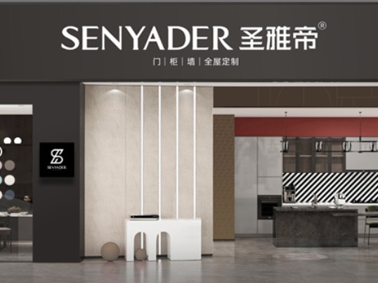 圣雅帝全屋定制