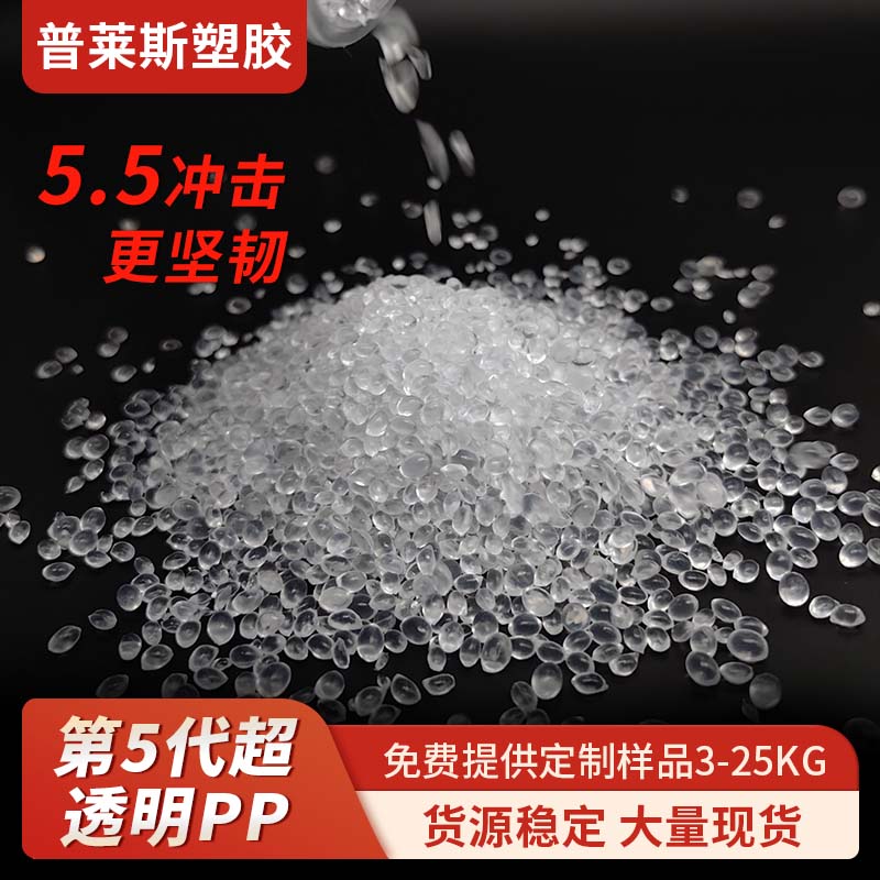 透明PP塑料 牌号 节能将本 抗冲 高流动性 易加工 用途高透胶盒 普莱斯