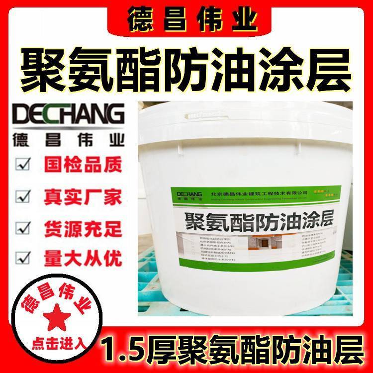 1.5厚聚氨酯防油层 无油类填充剂 四周翻起高2m防油防水涂料