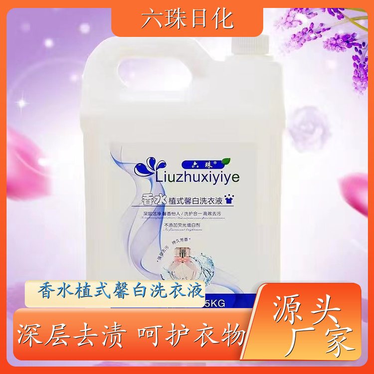 香水洗衣液批发 2kg3kg4.5kg 高效浓缩深度去渍持久留香 六珠日化