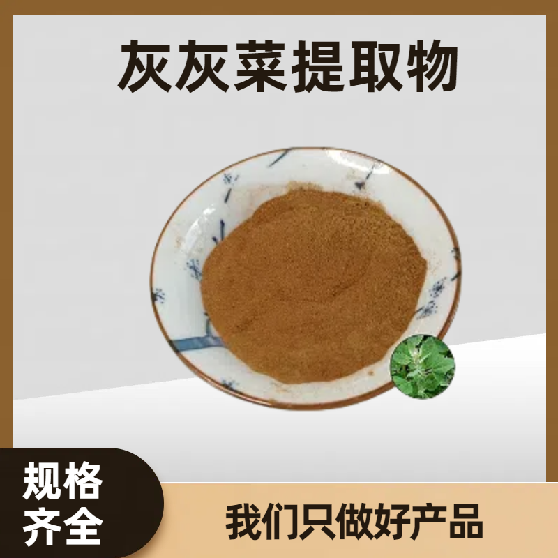 灰灰菜提取物10:1 高倍浓缩野灰菜浸膏粉 水溶性好 灰蓼浓缩粉 可定制