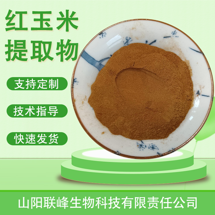红玉米提取物 10：1浓缩浸膏粉 水溶萃取原料 棕黄色粉末