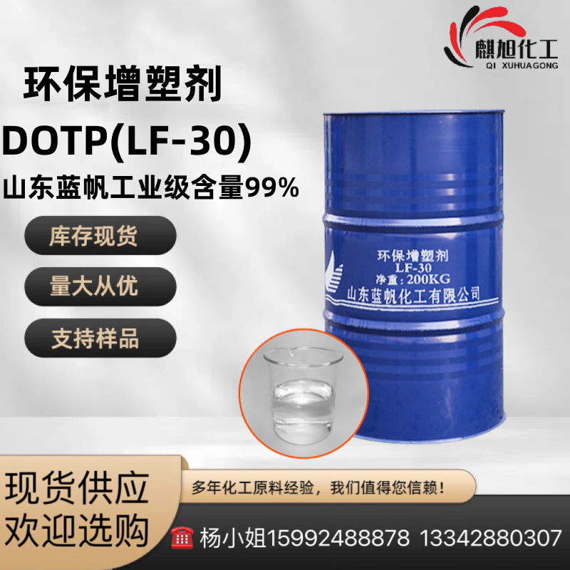 蓝帆 对苯二甲酸二辛酯 环保增塑剂DOTP(LF-30) 工业级含量99%