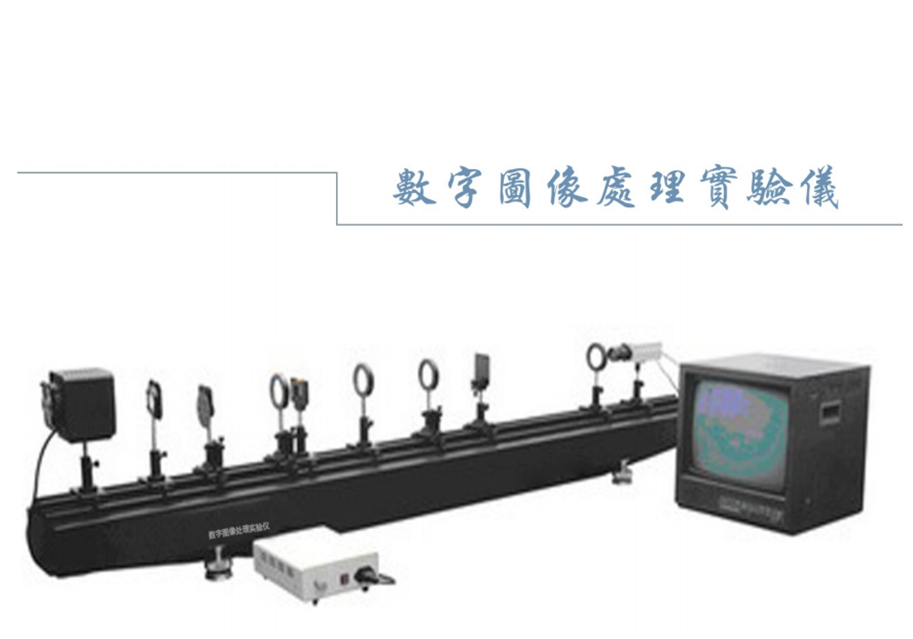 数字图像处理实验仪 伊普希龙 YZH-4B 大学实验室全自动实验设备