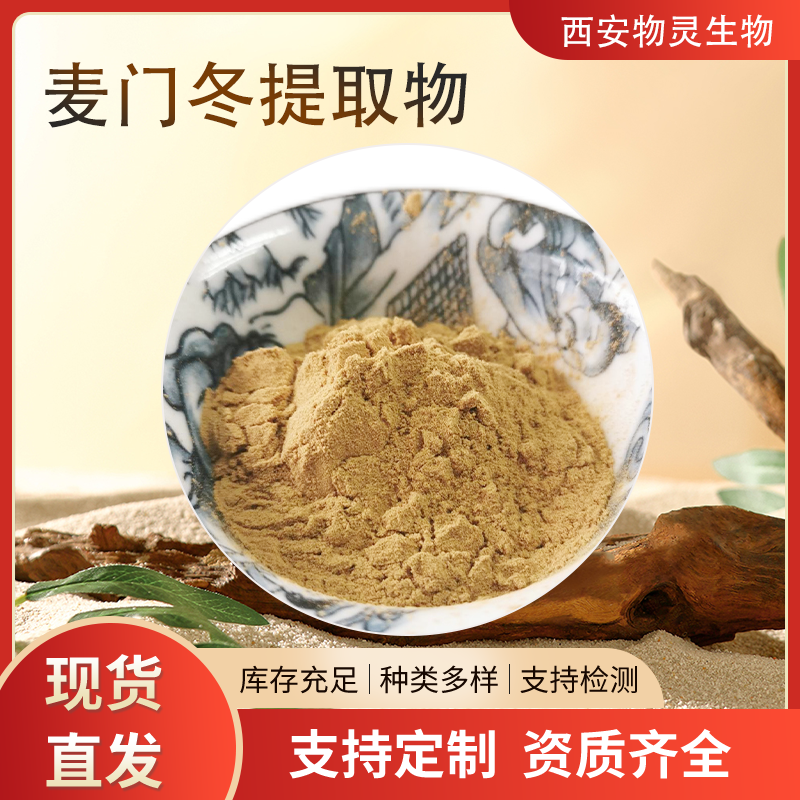 麦门冬提取物10:1比例萃取原料麦门冬 浓缩粉 水溶性多糖