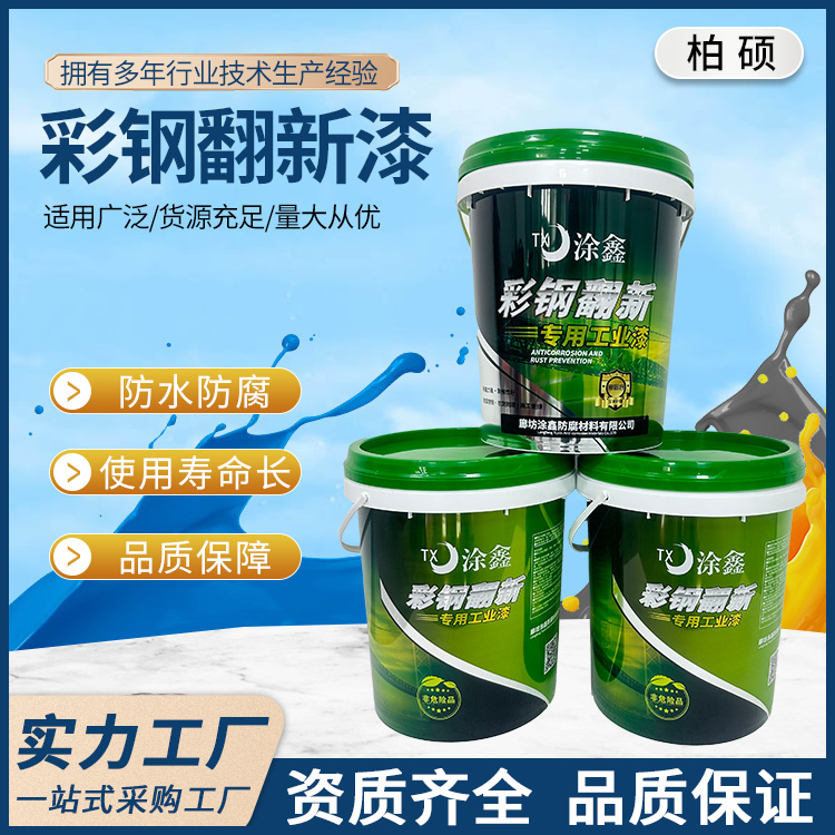 彩钢翻新喷漆 彩钢瓦翻新用水性漆 颜色多样 旧彩钢房顶防锈漆