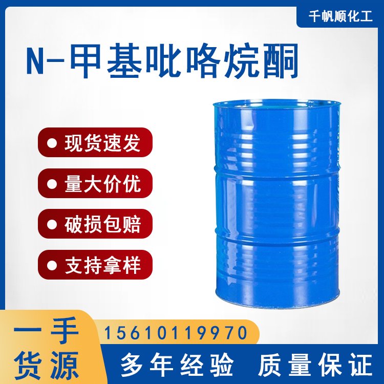 N-甲基吡咯烷酮 NMP 电子级高精密电子电路板清洗 国标99.9%