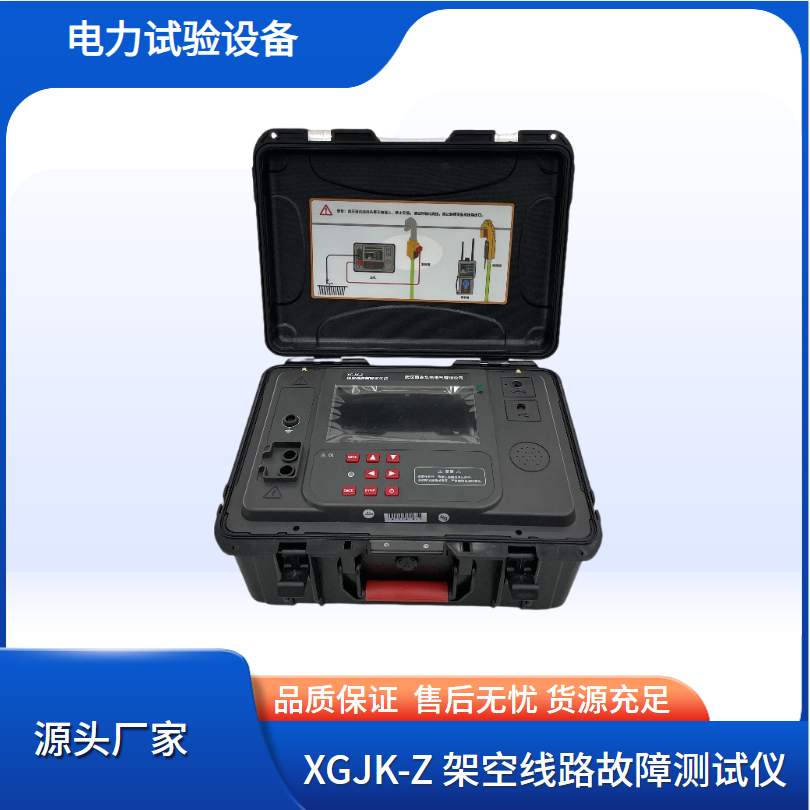 XGJK-Z 架空线路故障测试仪 高压电力试验设备 西高华电