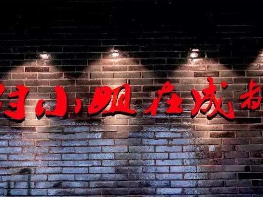 付小姐在成都