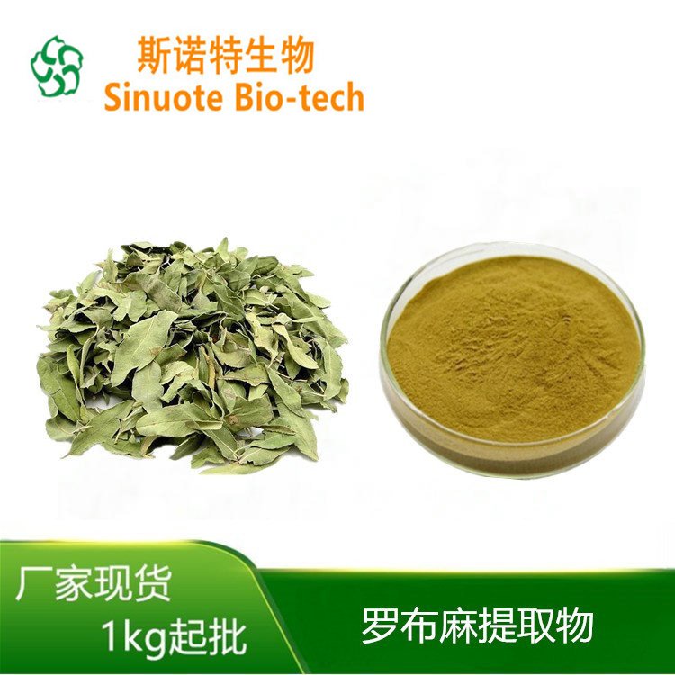 罗布麻提取物 规格 10倍浓缩 粉末 浸膏 支持定制生产