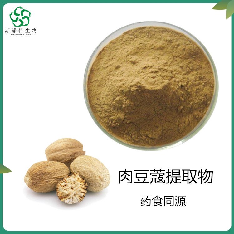 肉豆蔻提取物 速溶 无沉淀 喷雾干燥工艺 常年足量供应