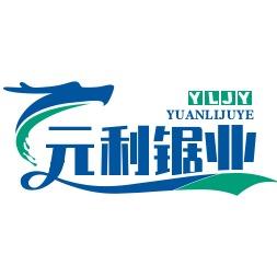 无锡元利锯业有限公司