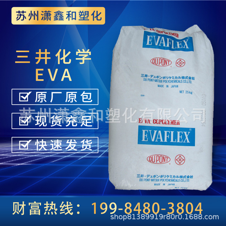 EVA 日本三井化学 P1207 耐低温 耐磨 耐老化 注塑 VAC含量12%