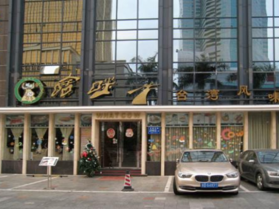 啥咪牛台湾料理餐厅
