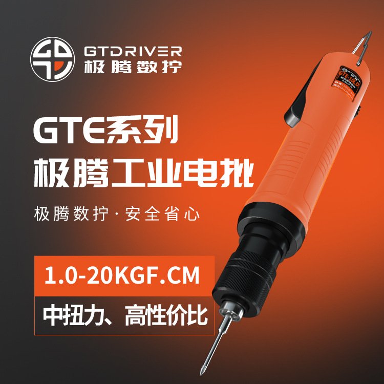 GTE系列工业电批全自动无碳刷电动螺丝刀机用起子手持式锁螺丝机