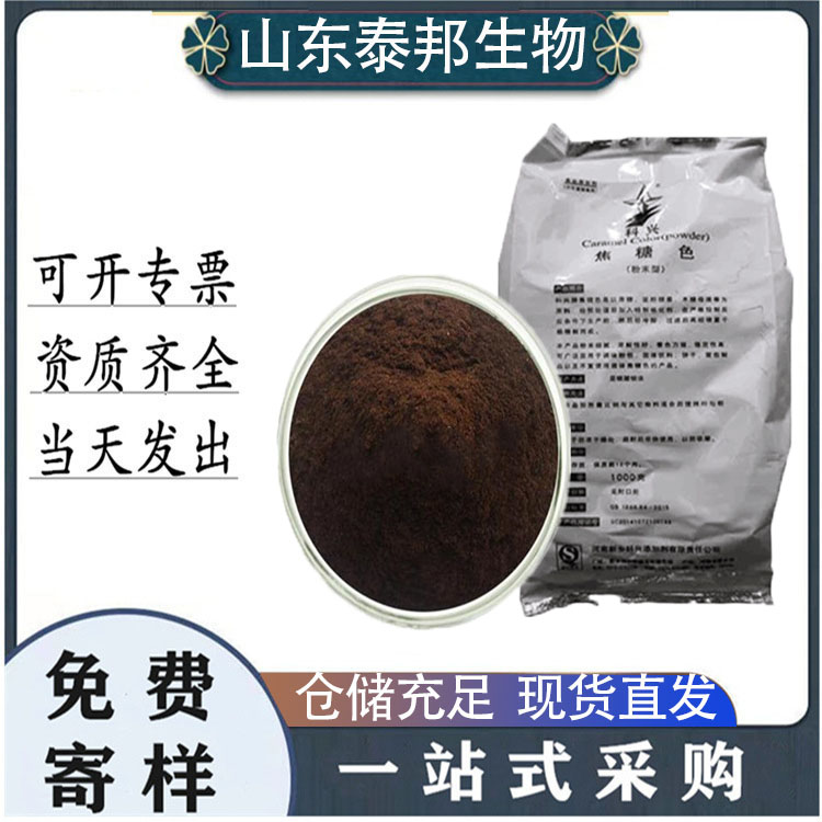 食品级耐酸型焦糖色素 酱油醋调色素 添加量小效果明显 质量保证