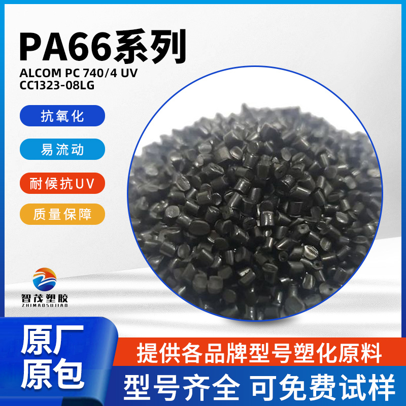 易流动Pa66原料 爱彼斯 ALCOM PC 740/4 UV CC1323-08LG 抗氧化