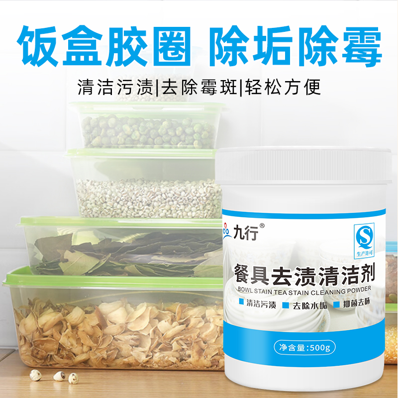 九行餐具饭盒胶圈去渍清洁剂饭盒除霉除垢家用冰箱胶条分解污垢