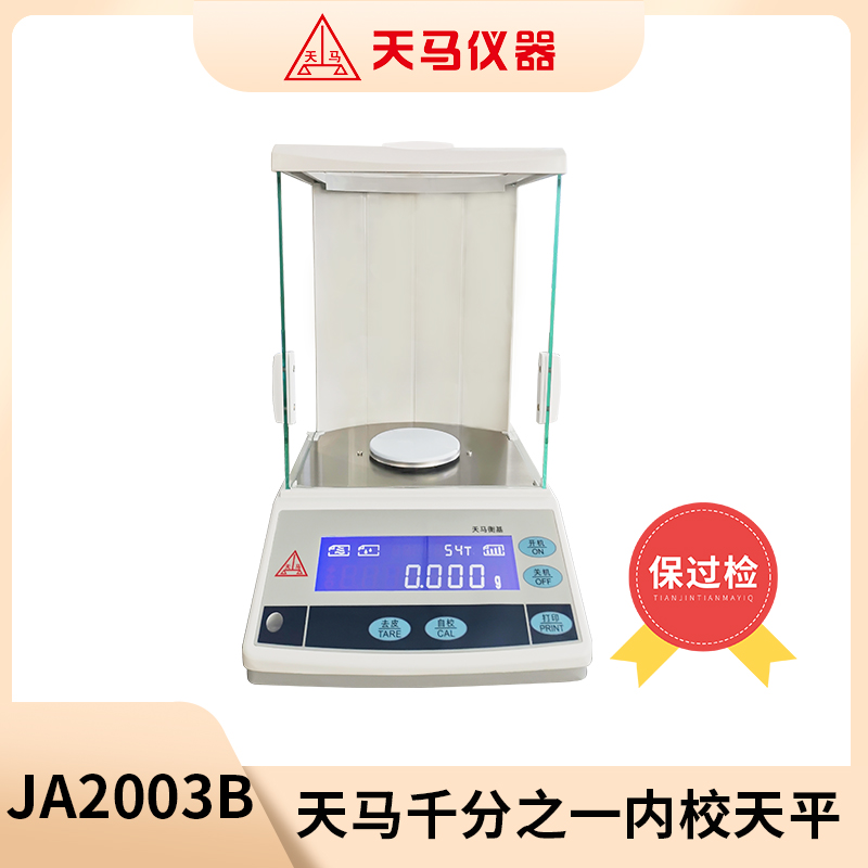 天马精密天平JA-B系列JA2003B 内校 千分之一 量程200g