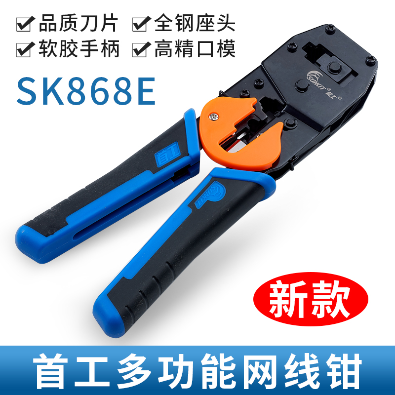 首工SK868E双用网线钳套装网络工具包测试仪压五类六类网线接水晶