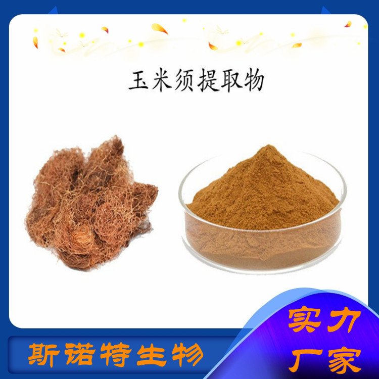玉米须提取物 新资源食品 原料 精细粉末 包运价