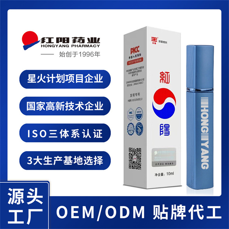 红阳八卦抑菌喷剂男士外用酒店家庭男性喷剂OEM贴牌代工招商加盟