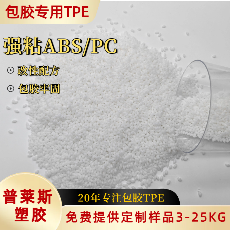 TPE/TPR包胶料 挤出 包abs手柄 注塑 高粘性 耐磨 支持配色 普莱斯