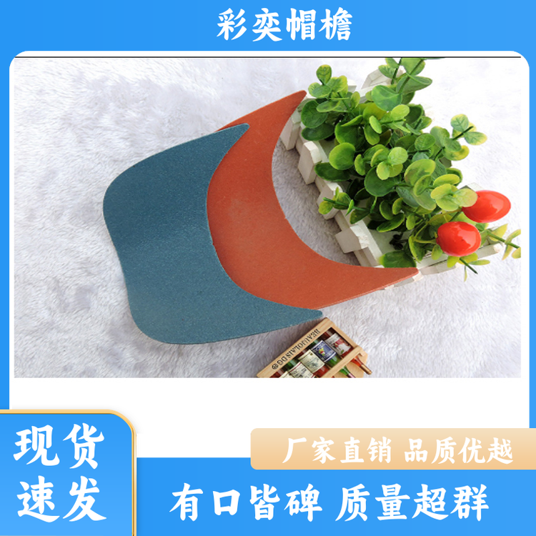 厂家批发 月牙形帽沿 水洗不变形 成人帽子配件 加工定制