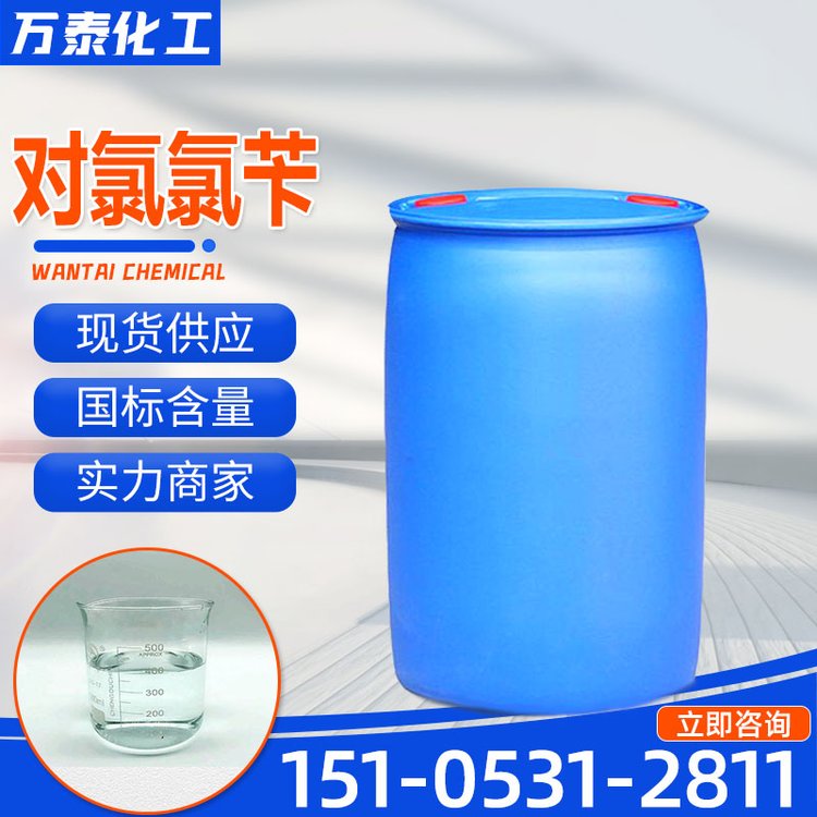 对氯氯苄 工业级 含量99% 透明液体 有机合成 医药 染料中间体