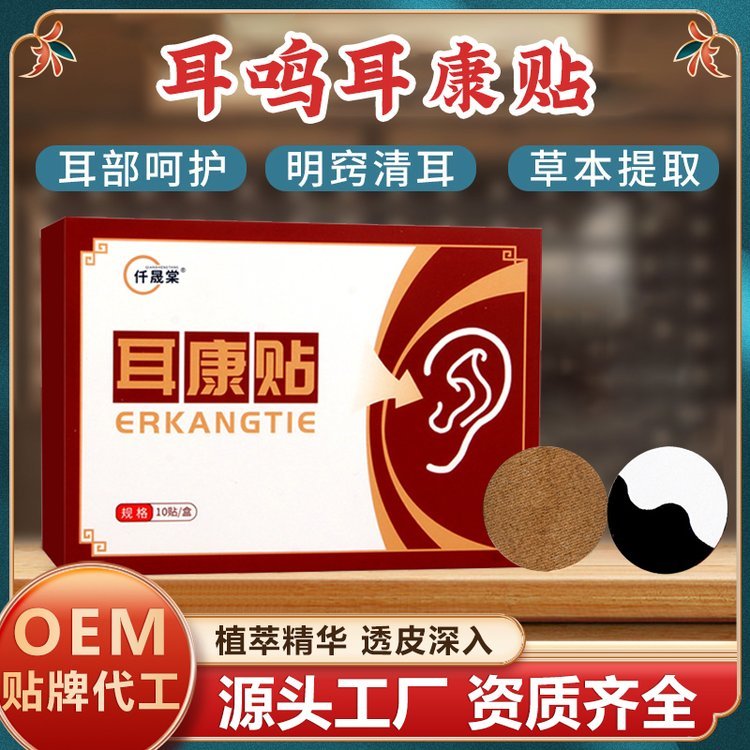 仟晟棠耳康贴OEM贴牌代加工 头晕耳鸣耳部穴位贴定制 源头工厂
