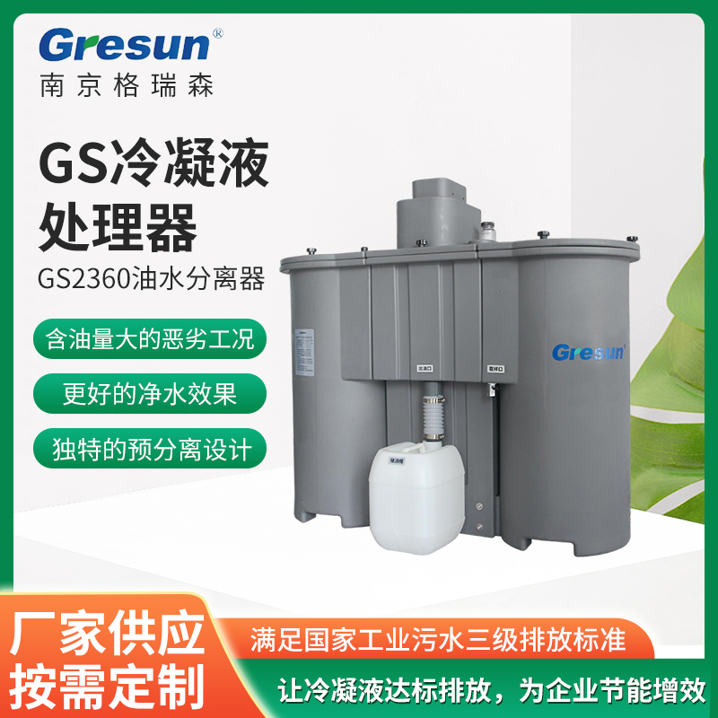 GS2360 油水分离器 格瑞森厂家供应 吸附能力强 更好的净水效果