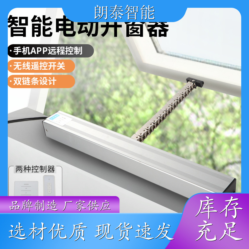 朗泰智能 链条开窗机 发货效率高 外观精美颜色