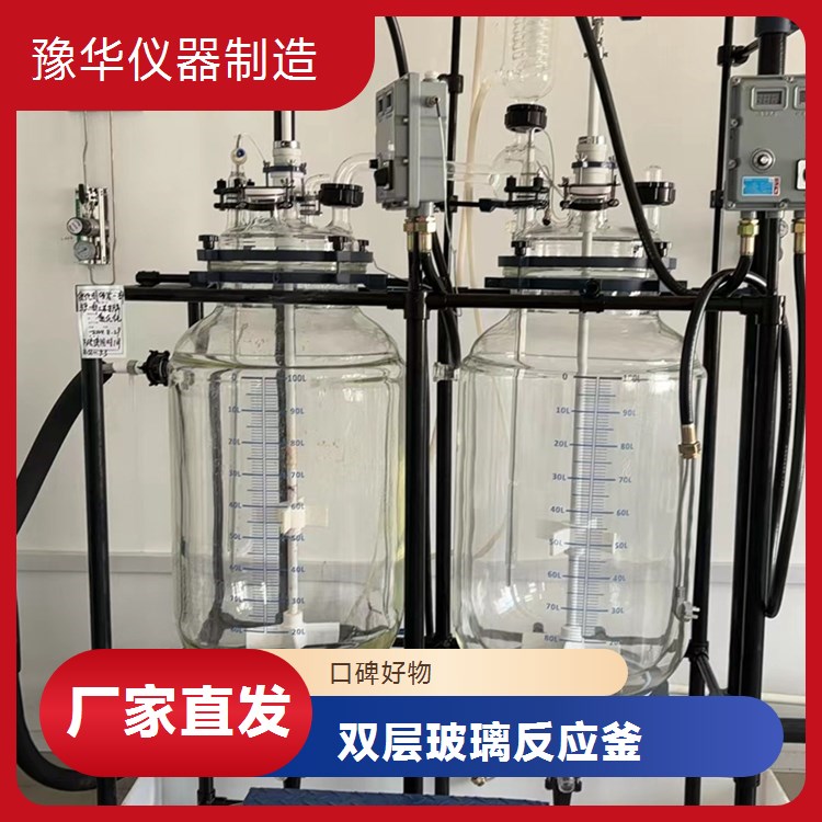 豫华500L双层玻璃反应釜 六口设计 蒸汽加热 化工医药专用