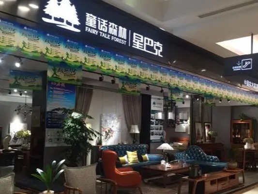 童话森林