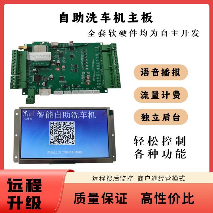 自助共享洗车机 商用24小时智能扫码 无人全自助管理洗车控制板