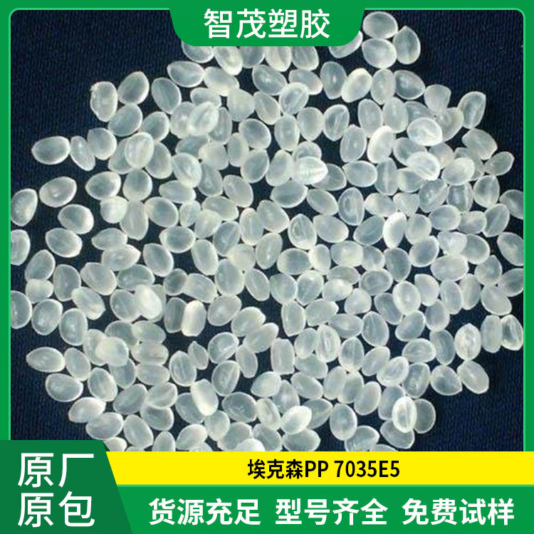进口PP原料 埃克森 7035E5 高抗冲pp塑料 原厂原包