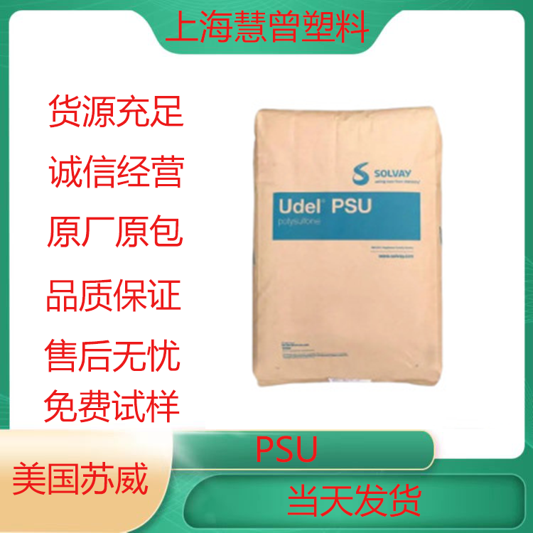 索尔维 PSU GF-130 加纤30%增强高刚性耐高温耐水解电器元件用料