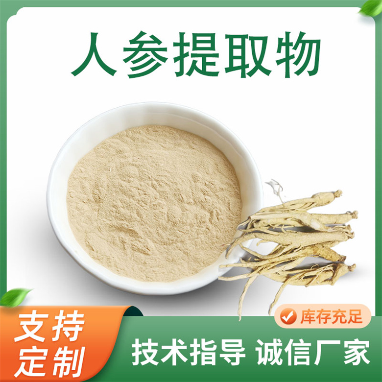 人参皂甙60-80% 人工种植人参提取物/粉/浸膏 10:1比例产品