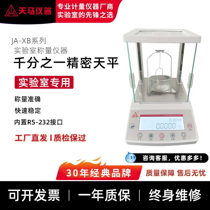 天马JA-XB内校电子天平秤1mg0.001g千分之一高精度天平仪器