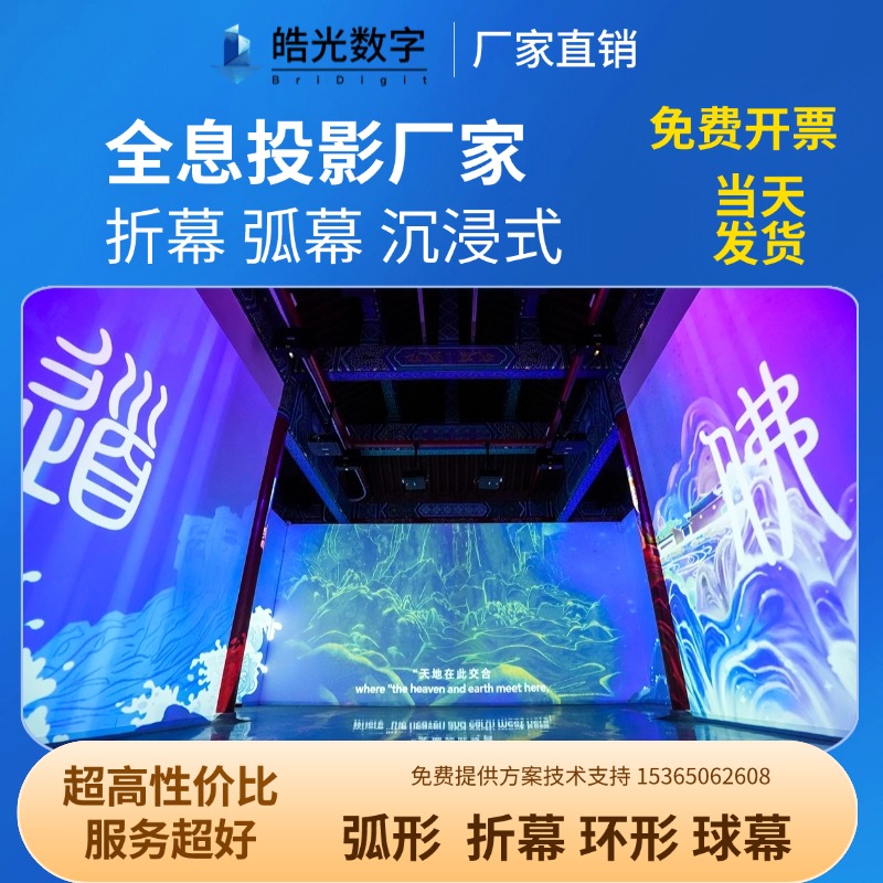 全息投影 裸眼3D互动投影融合沉浸式折幕弧幕球幕环形 皓光