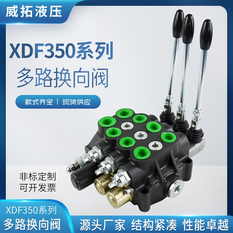 XDF350系列多路换向阀 拖拉机阀 实体工厂优越品质