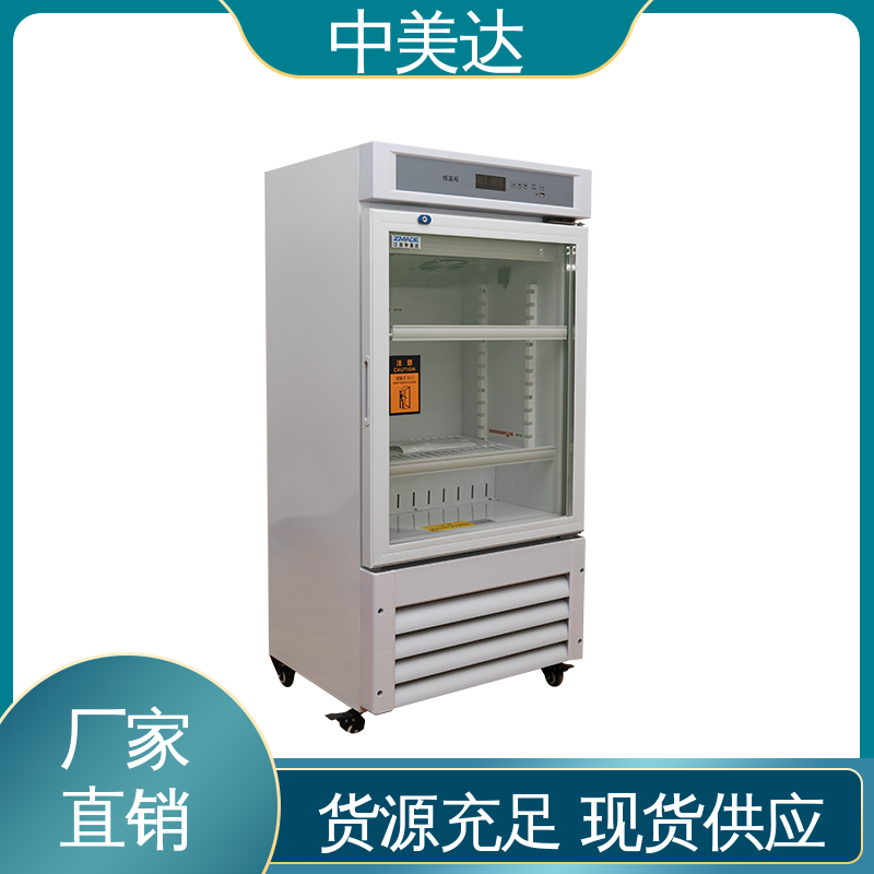 支持定制 生物工程药剂试剂冷藏柜 2-48度智能操控 恒温柜 中美达