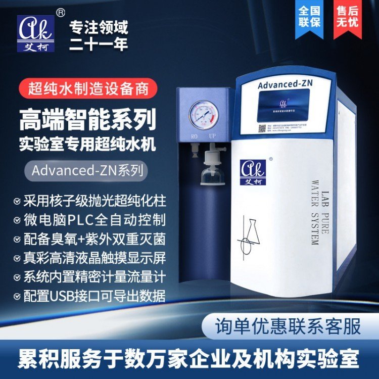 研发实验室封闭式超纯水处理一体机-艾柯纯水机专家