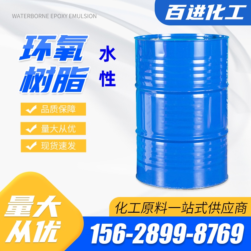 水性环氧树脂透明 自乳化防腐防水 环氧乳液128