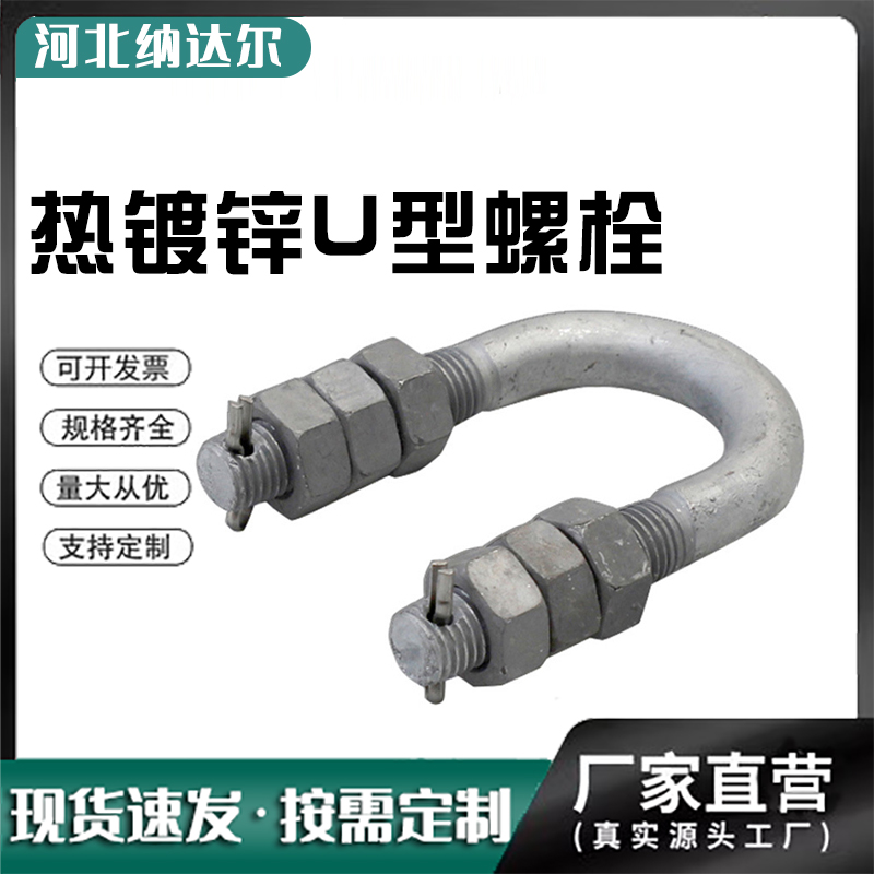 热镀锌U型螺栓 电线杆抱箍螺丝u型管卡供应 Q235材料优良 纳达尔