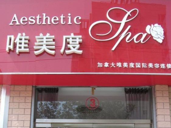 唯美度