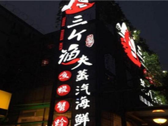 三个渔夫蒸汽海鲜