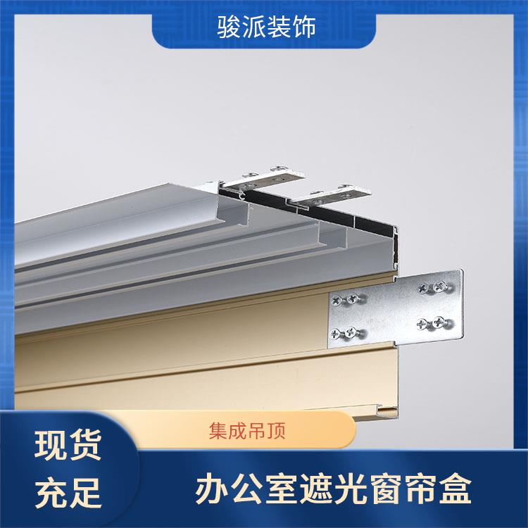 骏派铝合金遮光窗帘装饰盒侧装导轨厂家供应