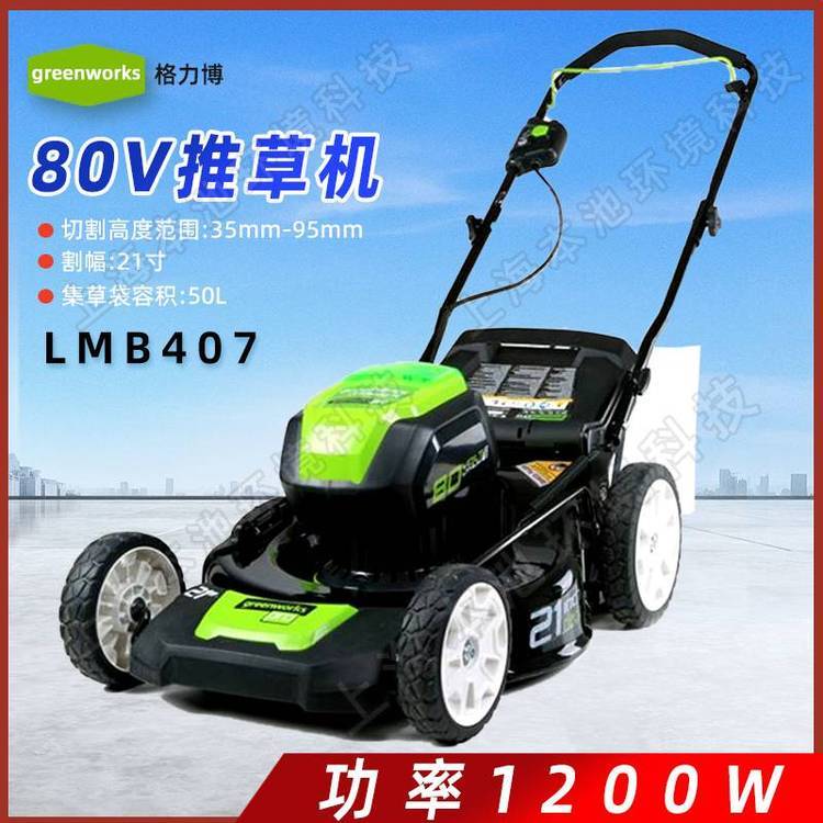 greenworks格力博80V草坪机割草机LMB407锂电手推车式开荒除草机