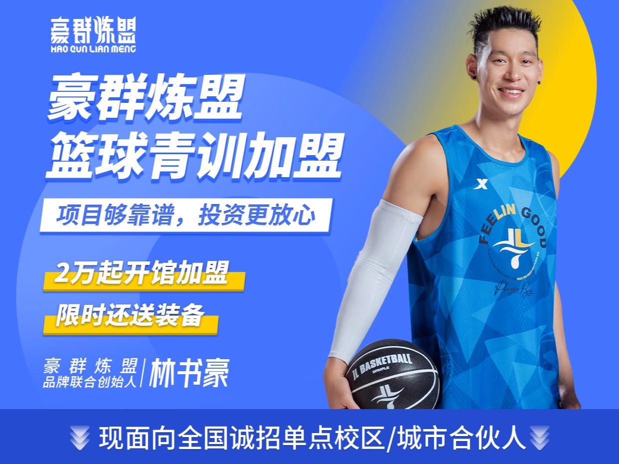 豪群炼盟篮球青训